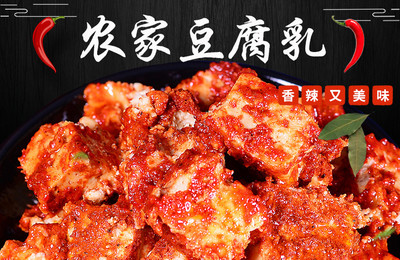 湖南省邵陽市大祥區(qū)扶貧助農(nóng)產(chǎn)品豆腐乳