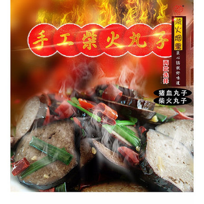 [邵陽市雙清區(qū)電商扶貧]前進村 農家自產 豬血丸子 3個裝 3*230克 農村電商扶貧產品